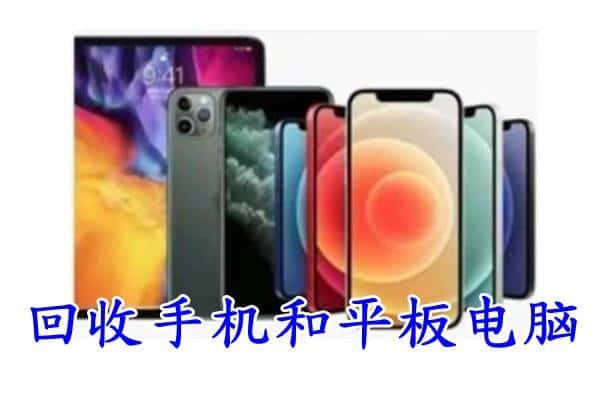 周口市太康回收手机